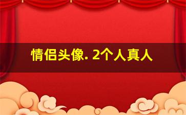 情侣头像. 2个人真人